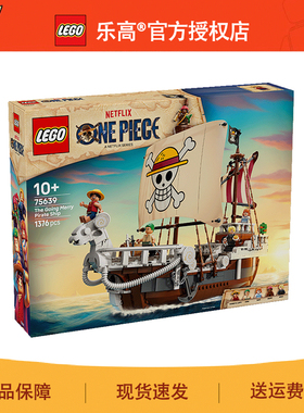 8月新品LEGO乐高海贼王75639前进梅利号男女孩拼装积木儿童玩具