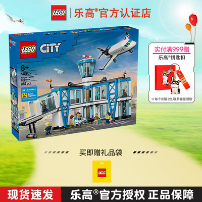 1月新品LEGO乐高城市系列60502机场航站楼男孩女孩拼搭积木玩具