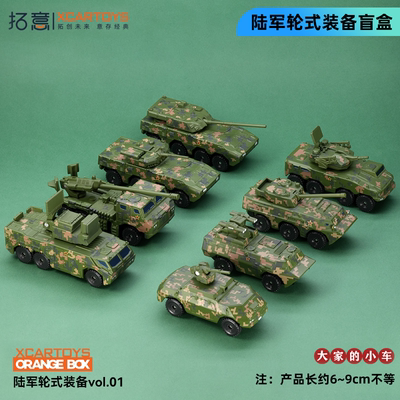 拓意陆军轮式装备VOL盲盒玩具