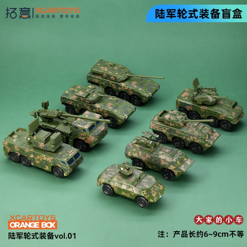 拓意陆军轮式装备VOL盲盒玩具