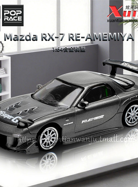 拓意马自达RX7 雨宫宽体车模成人1/64仿真合金车模型POPRACE