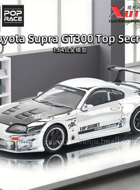 拓意丰田Supra GT300电镀银 成人1/64仿真合金车模型摆件POPRACE