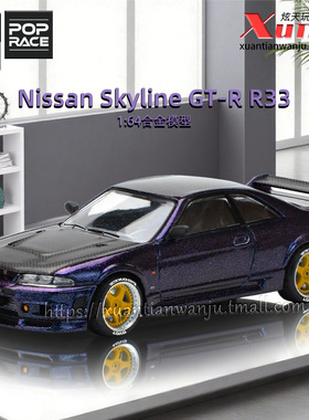 拓意日产尼桑天际线GT-R R33紫色车模成人1/64合金车模型POPRACE