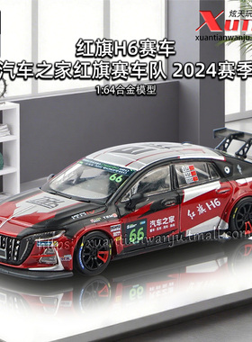 拓意红旗H6赛车汽车之家车队成人1/64仿真合金赛车模型摆件玩具车