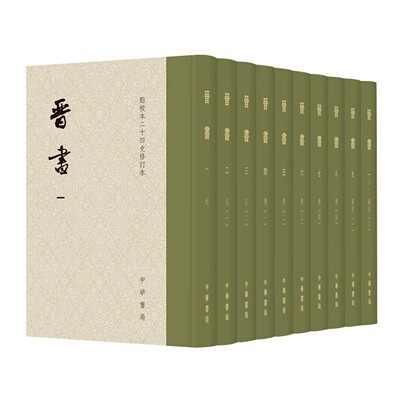 《晋书》修订本（全十册）：点校本二十四史修订本 中华书局 2026年新书