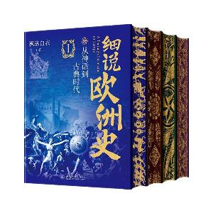 细说欧洲史（全四册）从神话到古典时代+千年中世纪+从文艺复兴到工业革命+从维多利亚时代到第二次世界大战