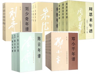 正版现货 陈云年谱 刘少奇年谱 朱德年谱 周恩来年谱 邓小平年谱(共16册) 人物传记