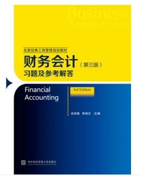 财务会计（第三版）习题及参考解答 2018新版  余恕莲，李相志  对外经济贸易大学出版社