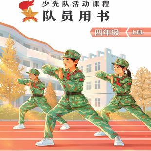 少先队活动课程队员用书四年级上下册共2册