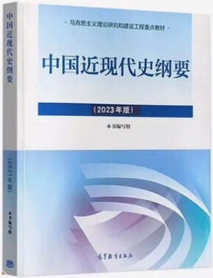 2023年版中国近现代史纲要 本书编写组 高等教育出版社 马克思主义基本原理概论教材研究和建设工程教材