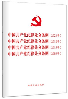 《中国共产党纪律处分条例》2023年、2018年、2015年、2003年（四合一）