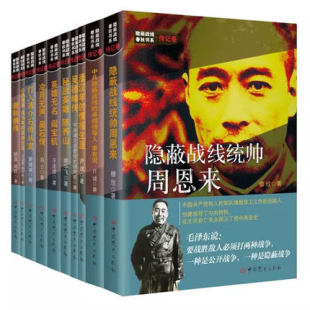 正版现货  隐蔽战线春秋书系传记卷 全10册 中共党史出版社内含战线统帅周恩来/潘汉江/吴德峰/陈养山/闫宝航/吴石/项与年/李克农