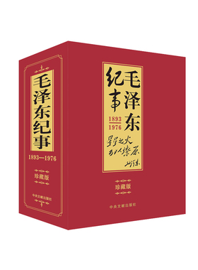 毛泽东纪事(上下）李新芝 郑俊明 毛泽东生平事迹 趣事珍闻 缅怀追忆文章 讴歌了他的丰功伟绩  中央文献出版社
