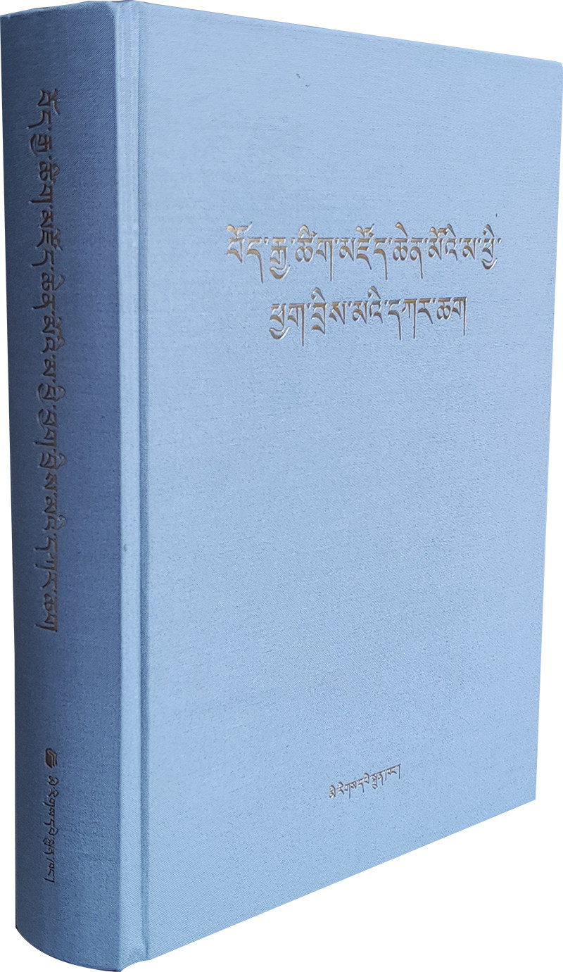藏文大辞典稿本汉藏索引 羊本加 编