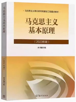 正版现货 2023年版马克思主义基本原理 本书编写组 高等教育出版 马克思主义理论研究和建设工程重点教材