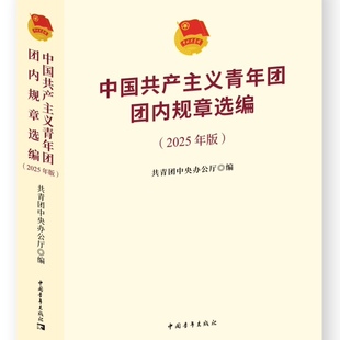 社 中国共产主义青年团团内规章选编 中国青年出版 共青团中央办公厅编 各级团组织工作实用指南 2025年版