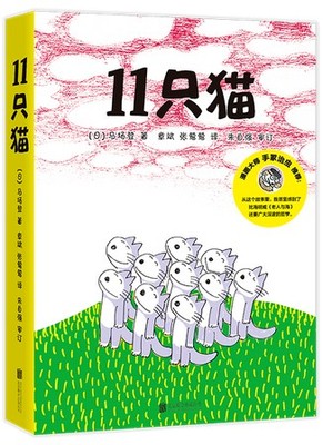 11只猫 全套装（共6本） 捉大鱼  开饼店  盖房子 进袋子 遇怪猫 变泥猴 三只小猫