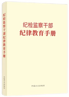 纪检监察干部纪律教育手册 中国方正出版社 收录新党章常用党内法规和法律规范55部 依规依纪依法履职工具书 正版现货