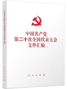 中国共产党第二十次全国代表大会文件汇编 （32开 平装本）人民出版社 2022年全新修订