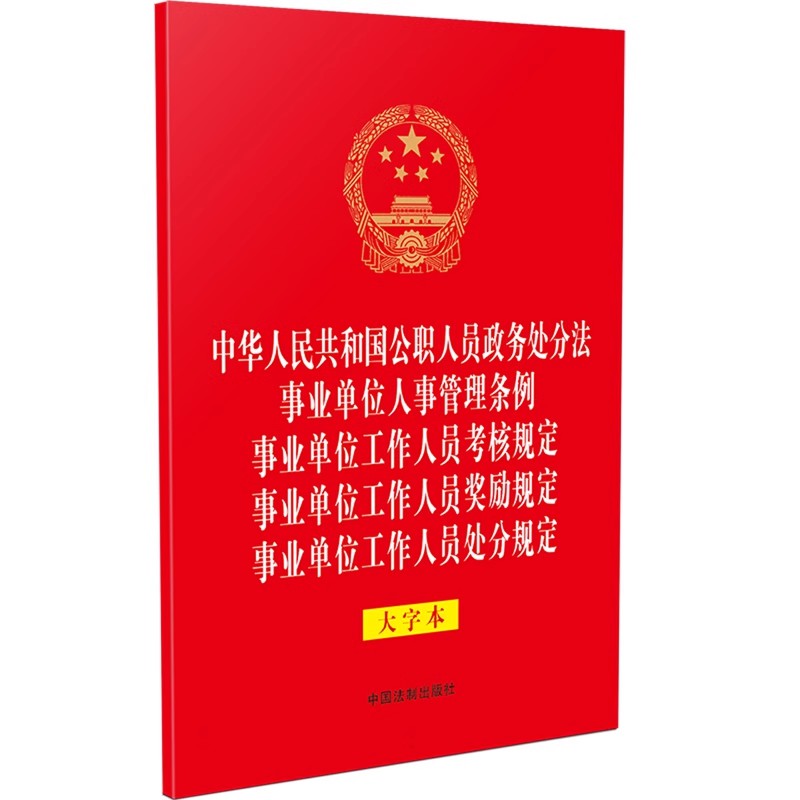 五合一 中华人民共和国公职人员政务处分法 事业单位人事管理条例 事业单位工作人员考核规定 中国法制出版社 2024年新书