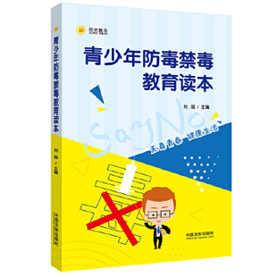 青少年防毒禁毒教育读本 健康生活 中国法制出版 社 现货 远离毒品 正版