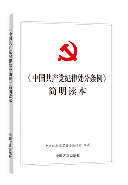 溢价商品《中国共产党纪律处分条例》简明读本中国方正出版社 2024年新书正版现货