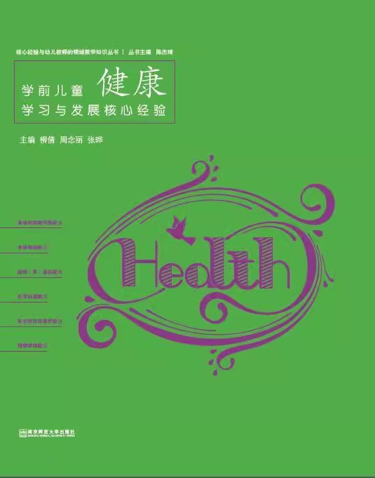 学前儿童健康学习与发展核心经验家庭教育