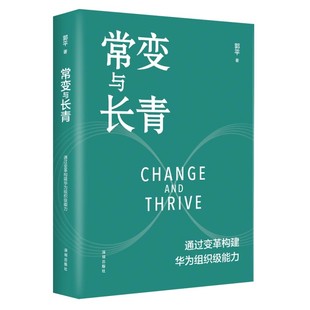 郭平 常变与长青：通过变革构建华为组织级能力 现任监事会主席 变革指导委员会主任 心血力作 华为原轮值董事长