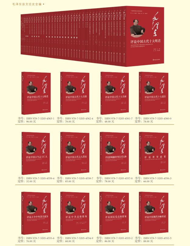 毛泽东谈文论史全编全40册评点中国古代十大明君名将名相谋臣文人墨客世界政要著名战争高级将领巾帼英豪名诗名词散文词赋戏曲赏析
