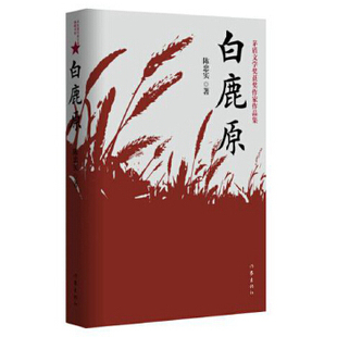 白鹿原  陈忠实 作家出版社 一部渭河平原的雄奇史诗，一幅中国农村的斑斓画卷。主人公白嘉轩六娶六丧，奇异的命运序曲预示着不祥