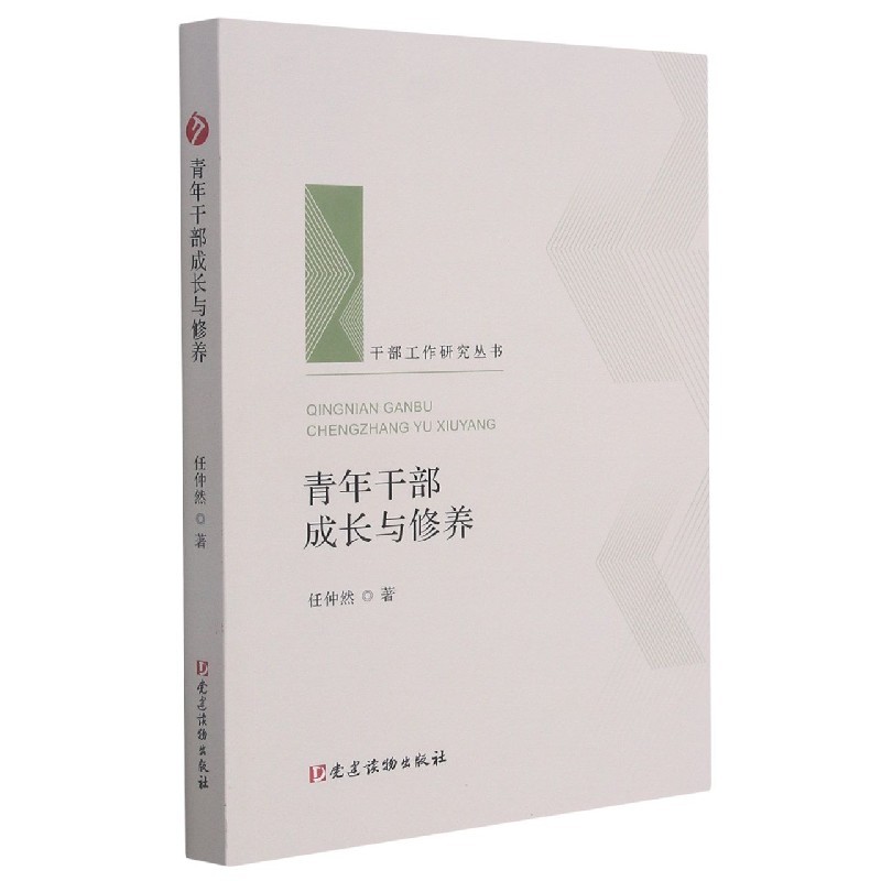 青年干部成长与修养党建读物