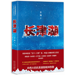 长津湖 全景式刻画长津湖战役的史诗力作，记录冰与火淬炼的志愿军战士，向伟大的抗美援朝精神致敬 王筠 著 2021年新书