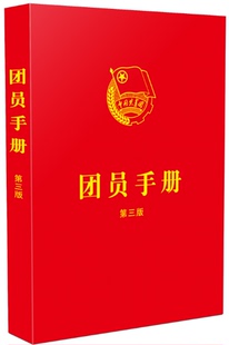 团员手册（2023第三版）含新团章全文“三会两制一课”主题团日 团员扩展学习知识等内容 建功新时代 奋进新征程 团员 学习手册！