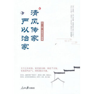正版现货 清风传家 严以治家  杜刚，朱世方编著 人民日报出版社   传家需清 好家风才有好家庭