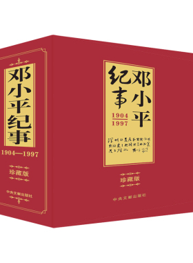 邓小平纪事(上下）刘建华 刘丽 记述邓小平生平事迹 趣事珍闻 缅怀追忆文章和各种传记书籍 讴歌了他的丰功伟绩和崇高品质