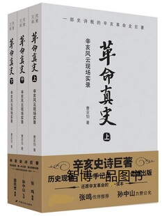 革命真史：辛亥风云现场实录 (全三册)   曹亚伯