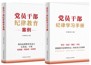 套装 党员干部纪律教育案例 全2册 中国方正出版 党员干部纪律学习手册 正版 2024年新书 社 现货