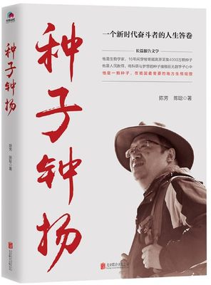 【2018中国好书】 种子 钟扬：一个新时代奋斗者的人生答卷 穿梭青藏高原采集4000万颗种子 将科研与梦想的种子播撒在学子心中