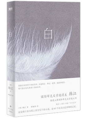 白（韩江再度入围国际布克文学奖惊艳之作，一本无法归类、有关一切白色事物的诗小说,简体中文版）2024诺贝尔文学奖作家韩江 现货