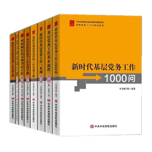 党校党务书系列党组织选举如何做好党支部书记活动流动党员新时代基层党务工作1000问工作基本流程一本通党员教育管理工作实用手册