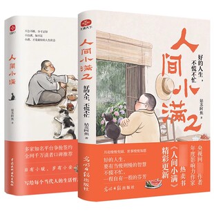 治愈心灵 人间小满 烟火气 2册：最抚人心 小欢喜 套装