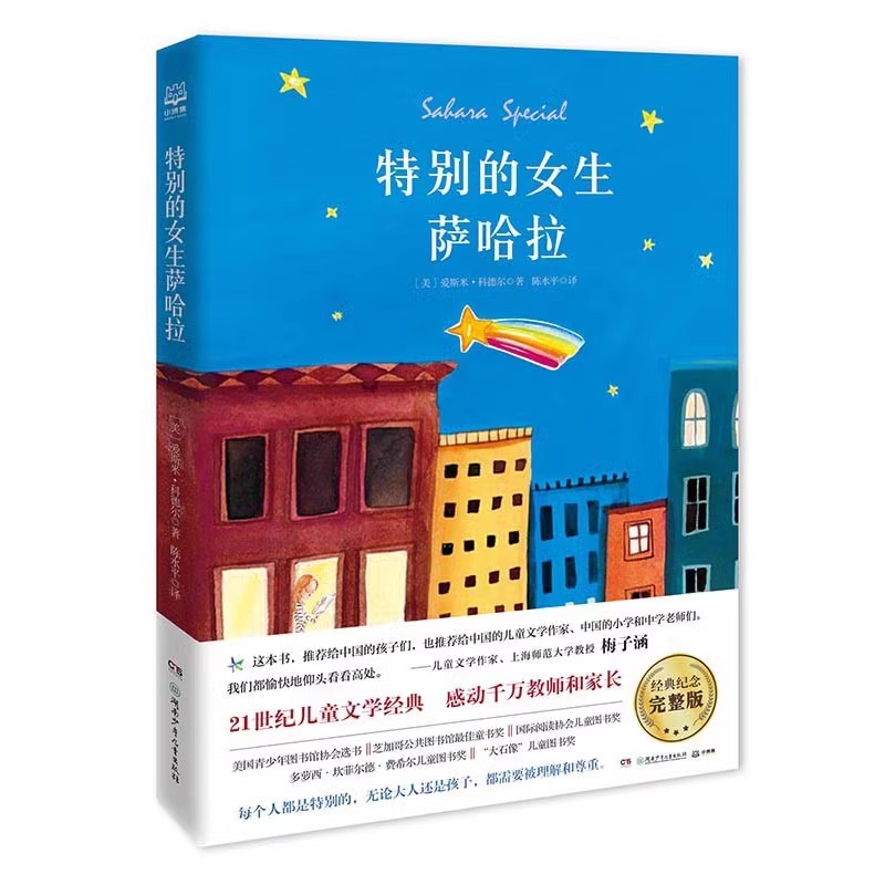 特别的女生萨哈拉 爱斯米·科德尔(Esme Raji Codell) 湖南少年儿童出版社