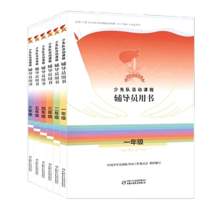 分为政治启蒙 全6册 一二三四五六年级 教学参考和辅助 道德养成 全面发展4个课程模块 组织认同 少先队活动课程辅导员用书