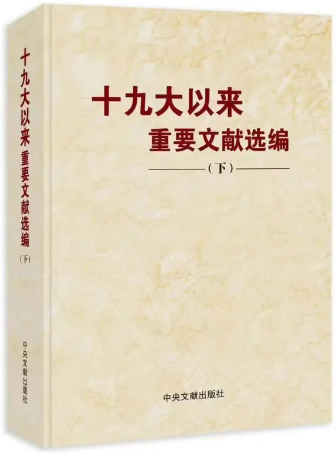 正版现货 十九大以来重要文献选编 下册 精装版 中央文献出版社 2023年新书