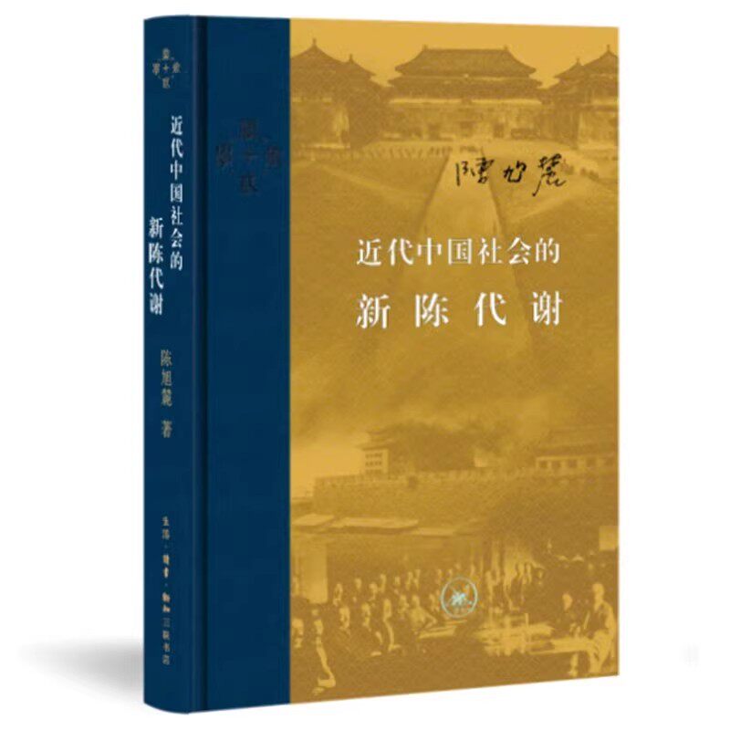 近代中国社会的新陈代谢 生活读书新知三联书店 东方与西方  由盛转衰的清王朝