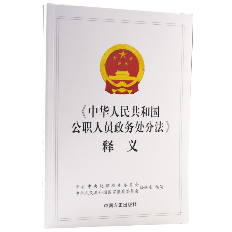 正版现货《中华人民共和国公职人员政务处分法》释义 中国方正出版社