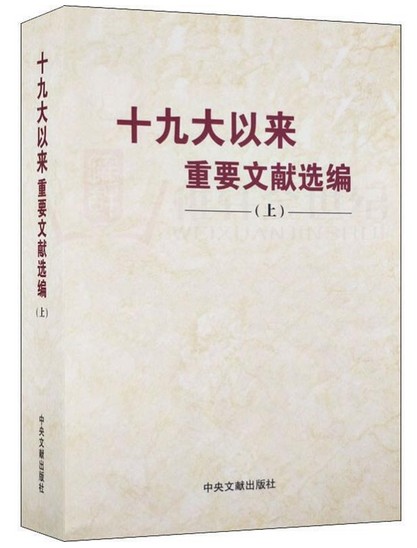 十九大以来重要文献选编(上) 中央文献出版社  平装 正版现货