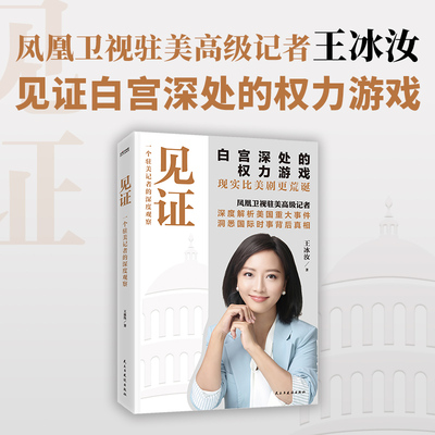 见证:一个驻美记者的深度观察 王冰汝 白宫深处的权力游戏  2025年新书 正版现货