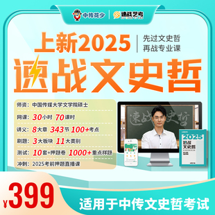 中传文史哲初试2025速战文史哲网课(70课时)+题库(模拟卷及考试自测)+精要讲义 +考前直播课/文化素养基础测试一套通