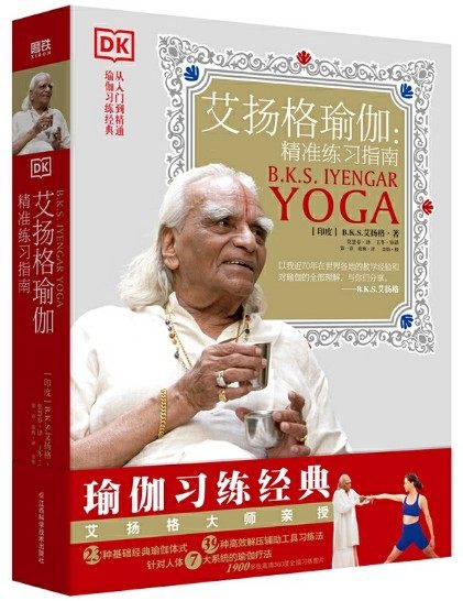 初级入门练习 艾扬格大师,一本书讲透瑜伽 绿色环保纸四色印刷